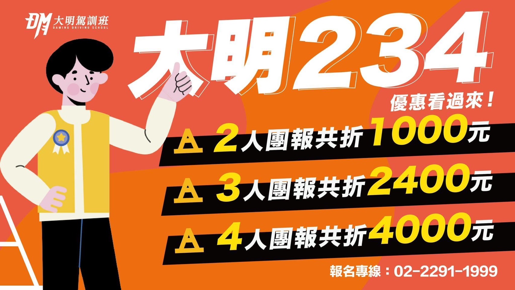 大明駕訓班 234 團體報名優惠：2人共折1000、3人共折2400、4人共折4000
