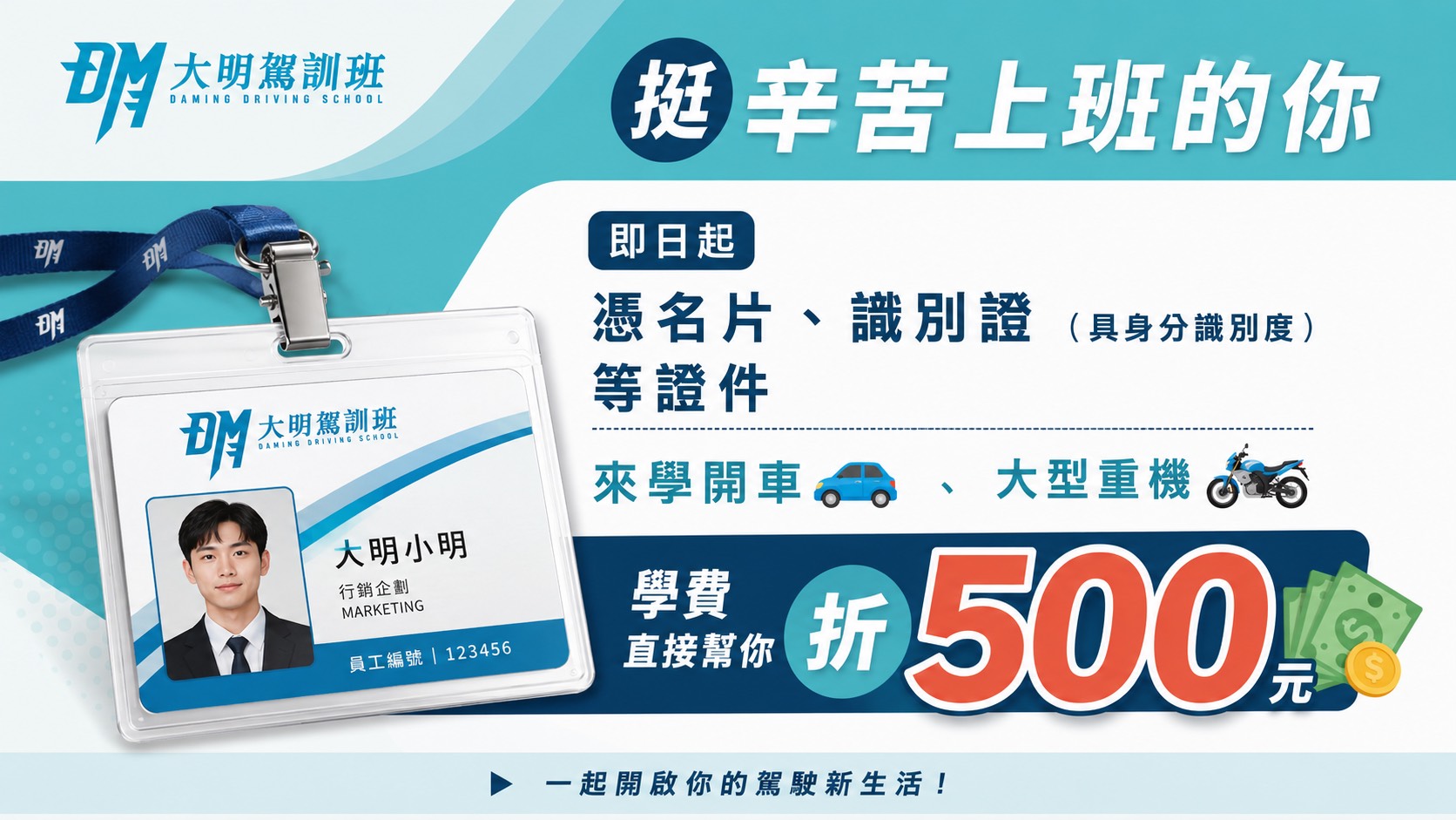 上班族憑名片或識別證報名汽車及大型重機駕訓課程，學費折500元